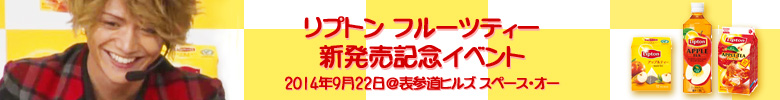 リプトン フルーツティー新発売記念イベント