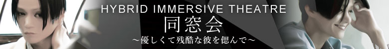 ハイブリッド・イマーシブシアター『同窓会』