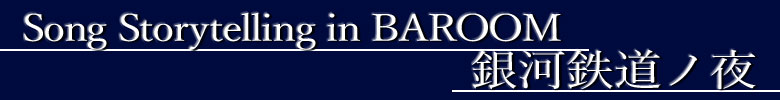 Song Storytelling in BAROOM「銀河鉄道ノ夜」