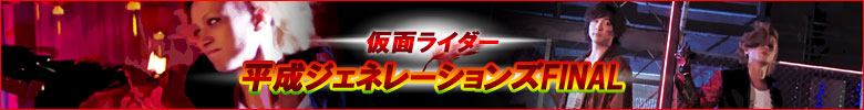 仮面ライダー平成ジェネレーションズFINAL