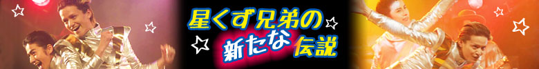 星くず兄弟の新たな伝説