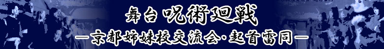 舞台『呪術廻戦－京都姉妹校交流会・起首雷同－』