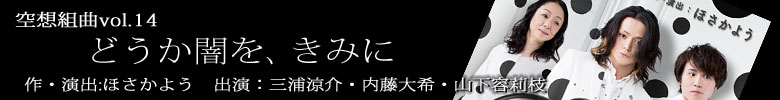 どうか闇を、きみに